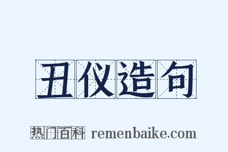 丑仪造句是什么意思的图片